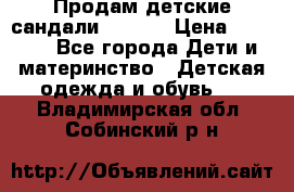 Продам детские сандали Kapika › Цена ­ 1 000 - Все города Дети и материнство » Детская одежда и обувь   . Владимирская обл.,Собинский р-н